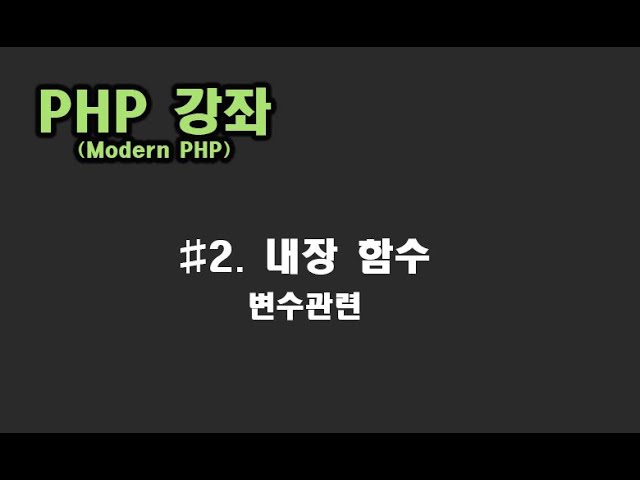[ PHP 강좌 ] #2. 내장함수(변수 관련)