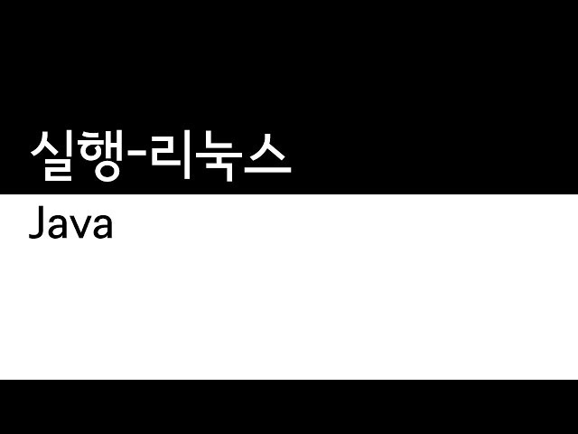 Java - 실행 - 리눅스