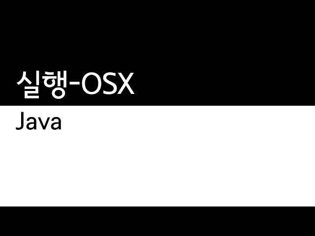 Java - 실행 - OSX
