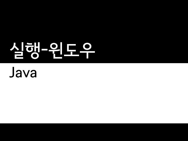 Java - 실행 - 윈도우