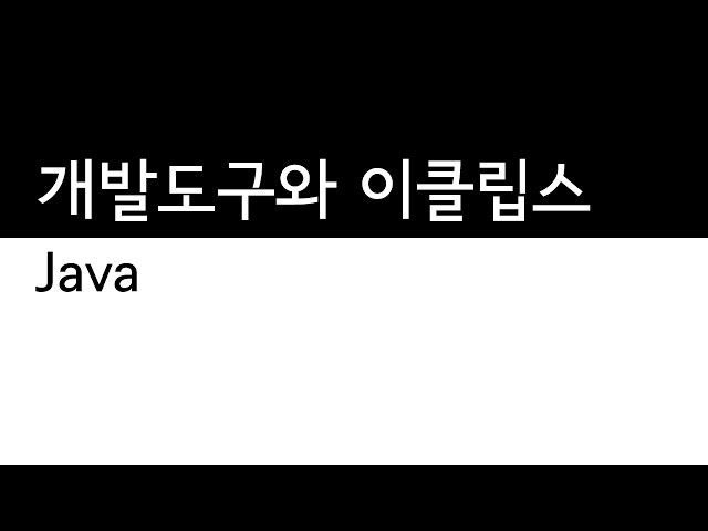 Java - 개발도구와 이클립스