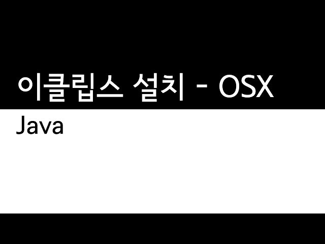 Java - 이클립스의 설치방법 - OSX