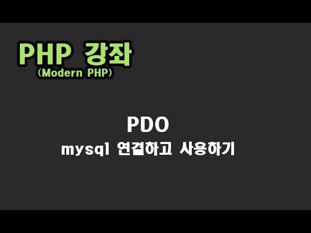 [ PHP 강좌 ] PDO mysql 연결 후 데이타 처리 하기