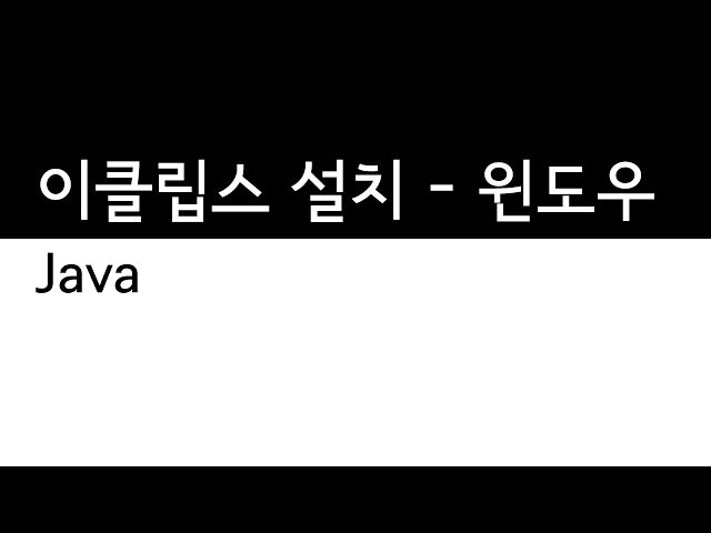 Java - 이클립스의 설치방법 - 윈도우