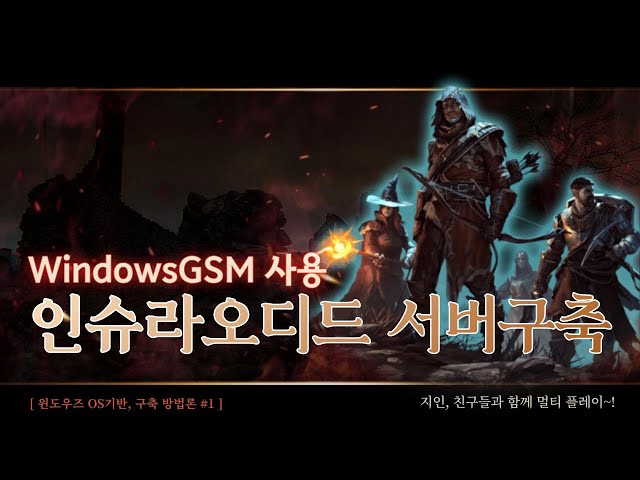 [윈도우] 인슈라오디드 서버 구축하기 : WindowsGSM
