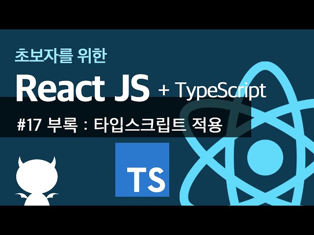 React JS #17 부록 : 타입스크립트를 적용해보자! - 초보자를 위한 리액트 강좌