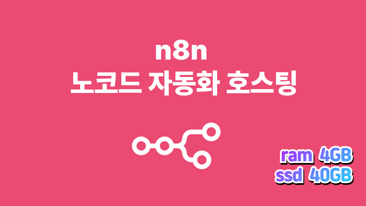 n8n 서버호스팅 기본형 / 램 4GB , SSD 40GB