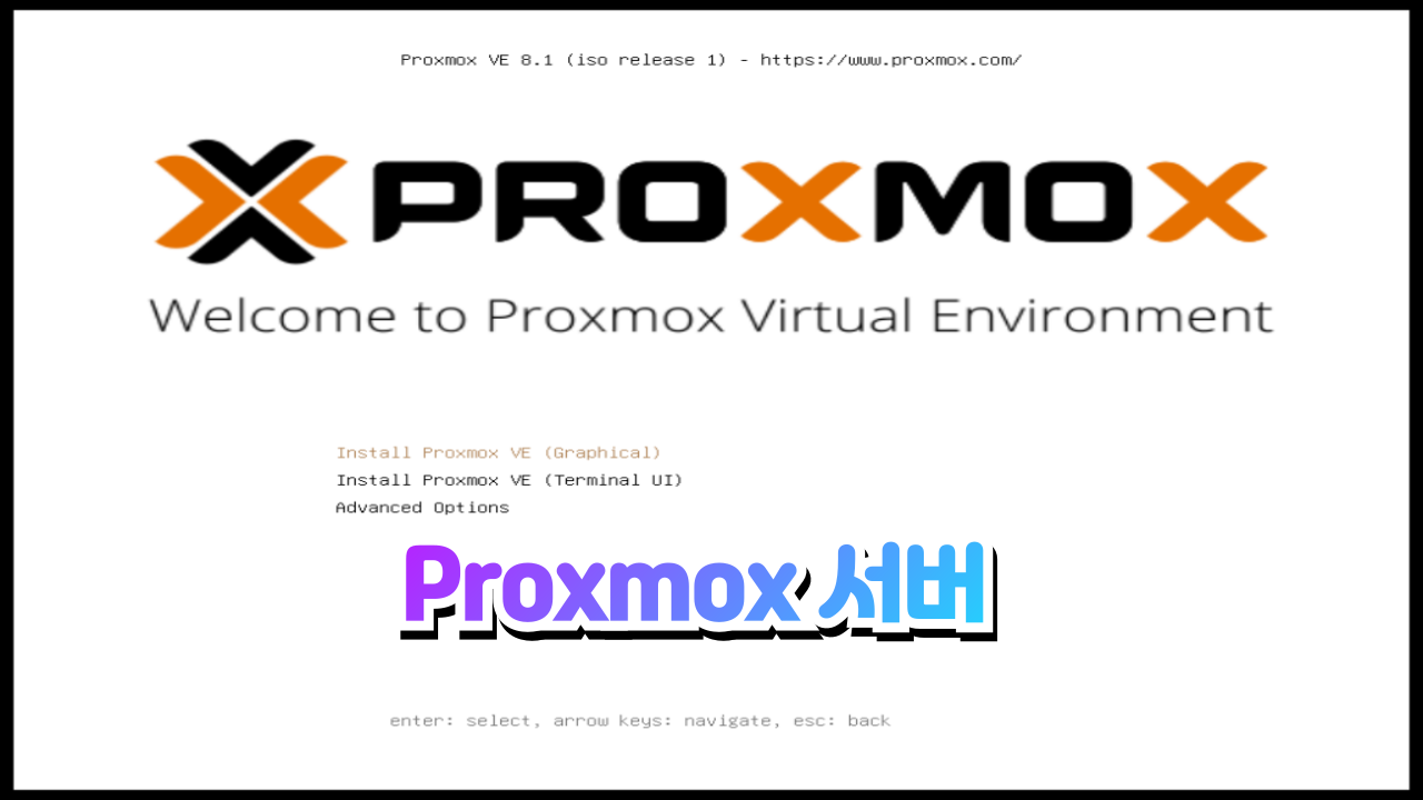 Proxmox VE 서버 구축 #proxmox
