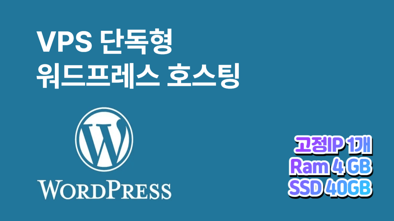 워드프레스 호스팅 기본형 / 램 4GB , SSD 40GB