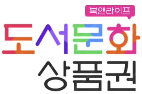 도서문화상품권 결제